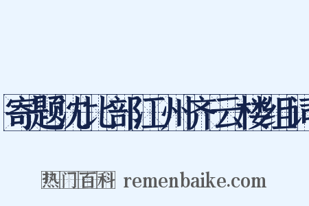 寄题沈比部江州齐云楼组词是什么意思的图片